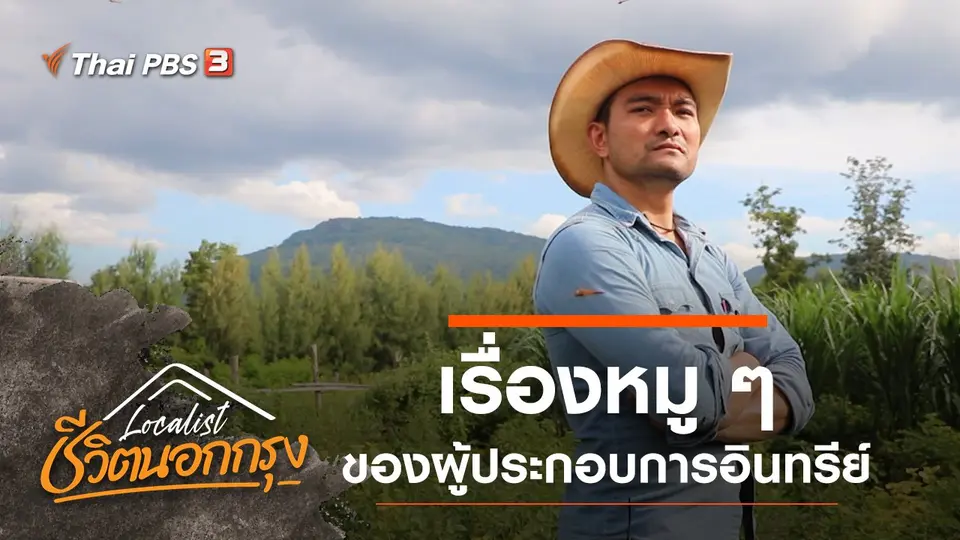 ​เรื่องหมู ๆ ของผู้ประกอบการอินทรีย์