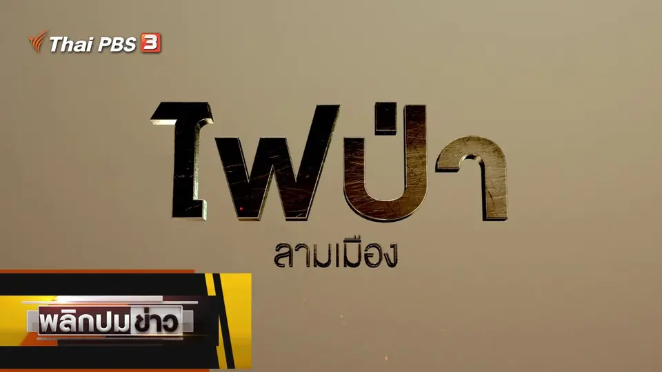 ไฟป่าลามเมือง