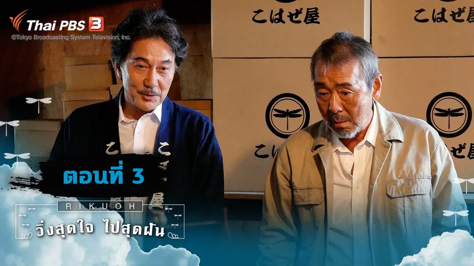ซีรีส์ญี่ปุ่น วิ่งสุดใจ ไปสุดฝัน