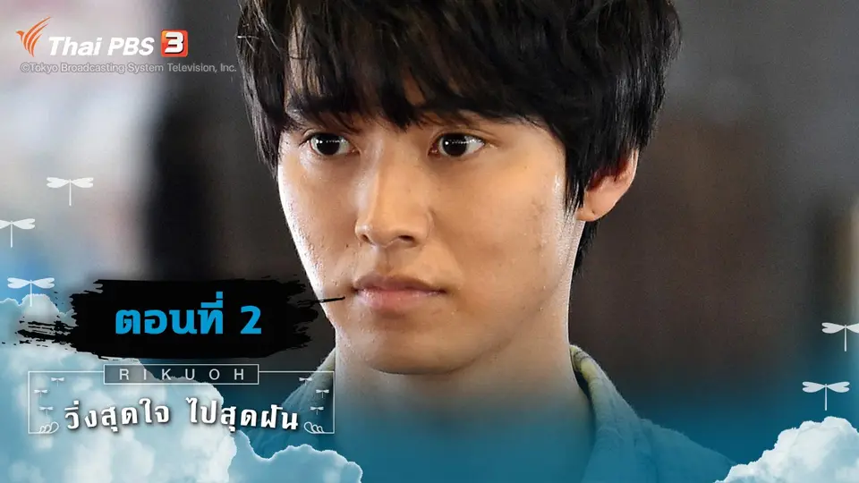 ซีรีส์ญี่ปุ่น วิ่งสุดใจ ไปสุดฝัน
