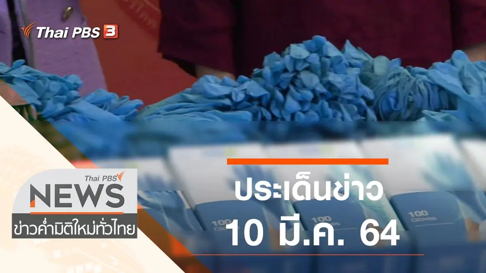 ประเด็นข่าว (10 มี.ค. 64)