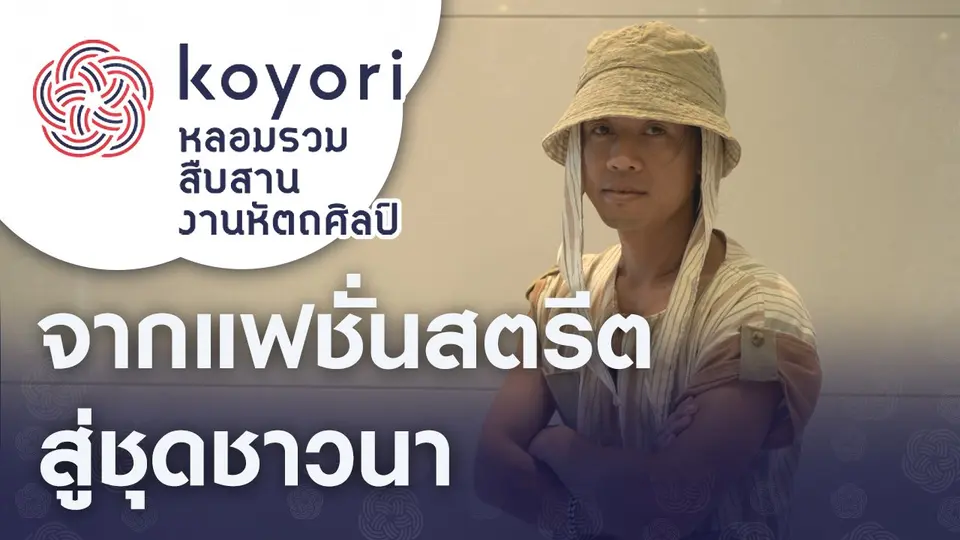 koyori หลอมรวม สืบสาน งานหัตถศิลป์