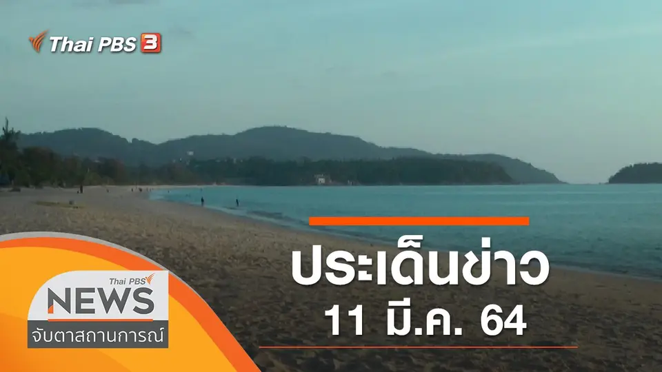ประเด็นข่าว (11 มี.ค. 64)