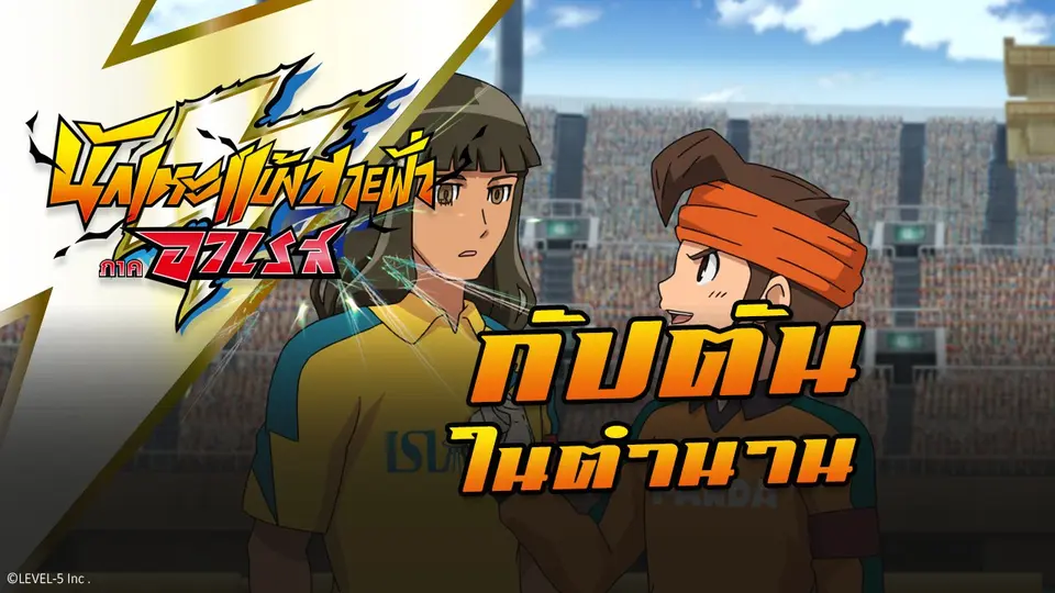 การ์ตูน นักเตะแข้งสายฟ้า ภาคอาเรส