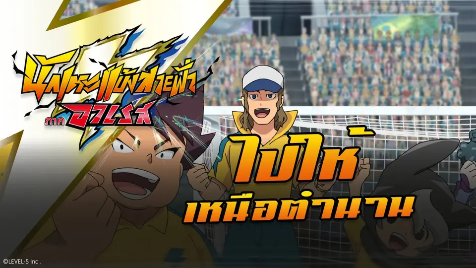 การ์ตูน นักเตะแข้งสายฟ้า ภาคอาเรส