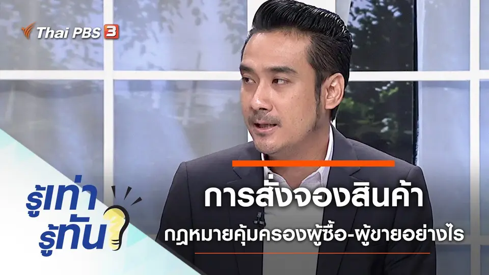 การสั่งจองสินค้า กฎหมายคุ้มครองสิทธิ์ผู้ซื้อ - ผู้ขายอย่างไร