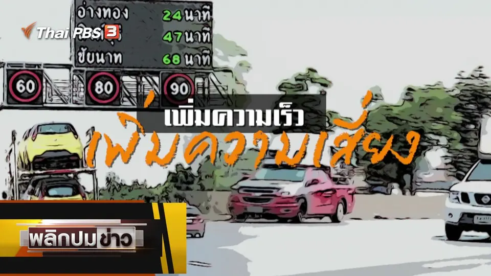 เพิ่มความเร็ว เพิ่มความเสี่ยง