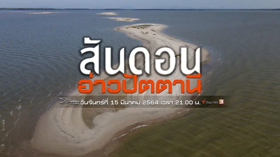 สันดอนอ่าวปัตตานี