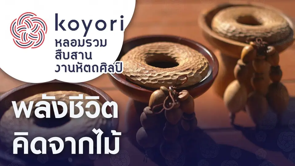 koyori หลอมรวม สืบสาน งานหัตถศิลป์