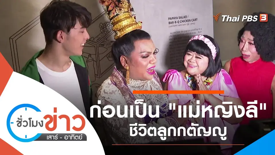 ประเด็นข่าว (13 มี.ค. 64)