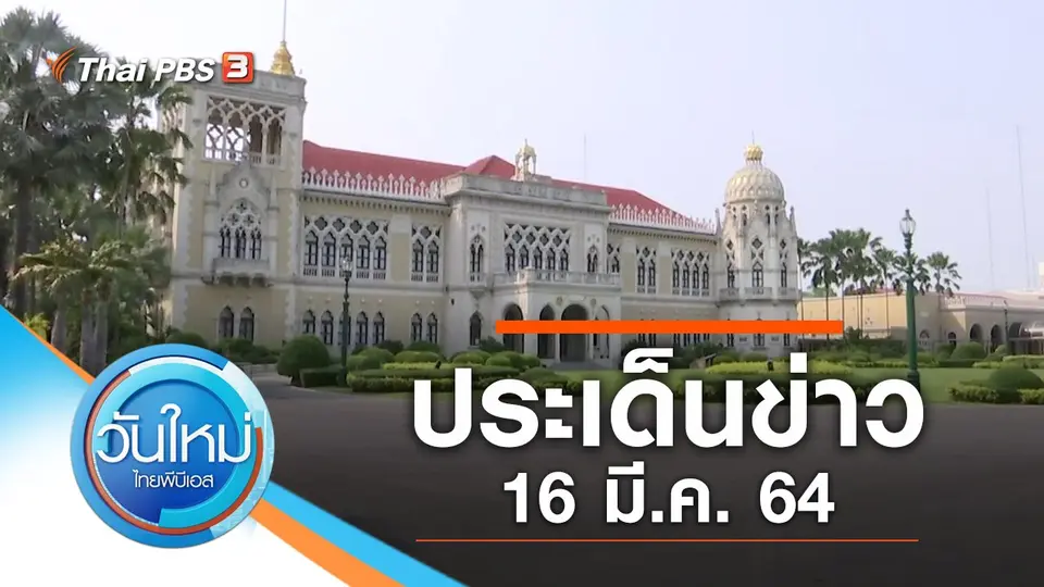 ประเด็นข่าว (16 มี.ค. 64)