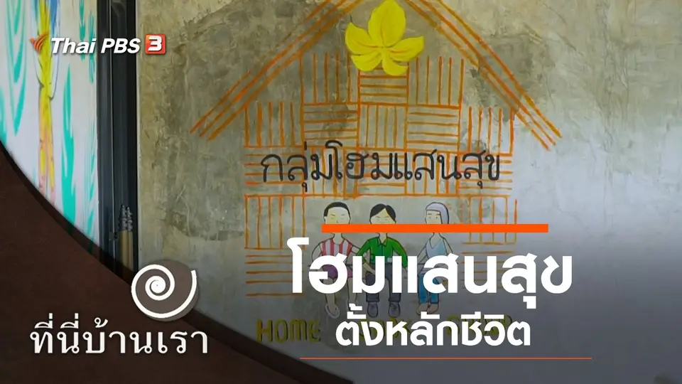โฮมแสนสุข ตั้งหลักชีวิต