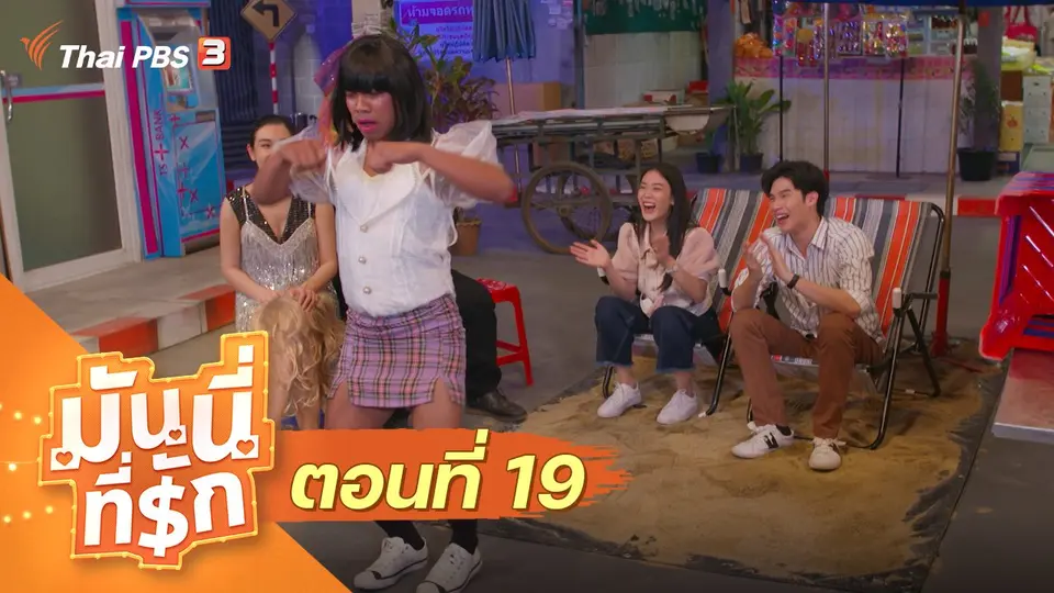 ซิตคอม มันนี่ที่รัก : ตอนที่ 19