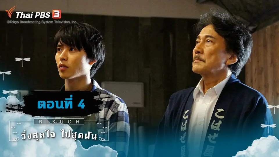 ซีรีส์ญี่ปุ่น วิ่งสุดใจ ไปสุดฝัน