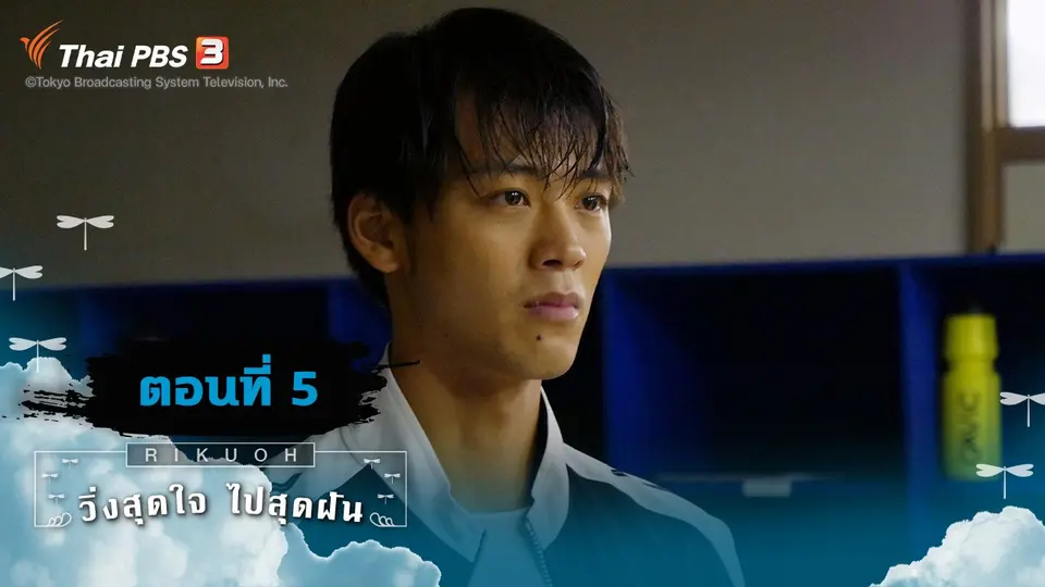 ซีรีส์ญี่ปุ่น วิ่งสุดใจ ไปสุดฝัน