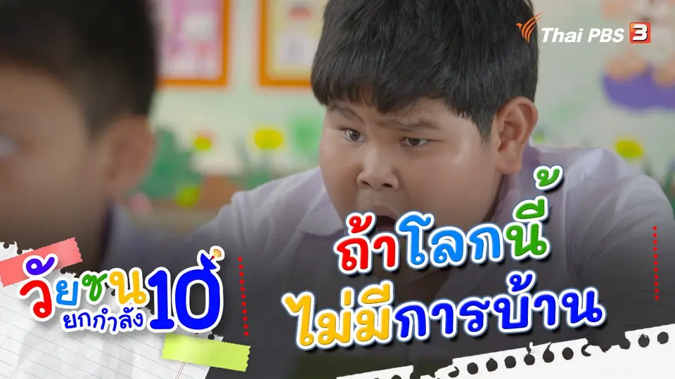 ถ้าโลกนี้ไม่มีการบ้าน