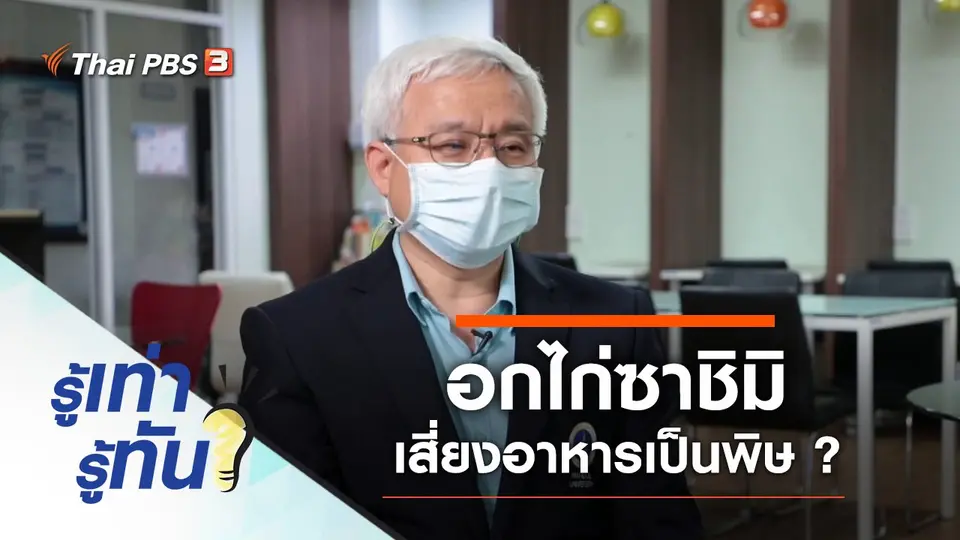 อกไก่ซาชิมิอันตราย เสี่ยงอาหารเป็นพิษ ?