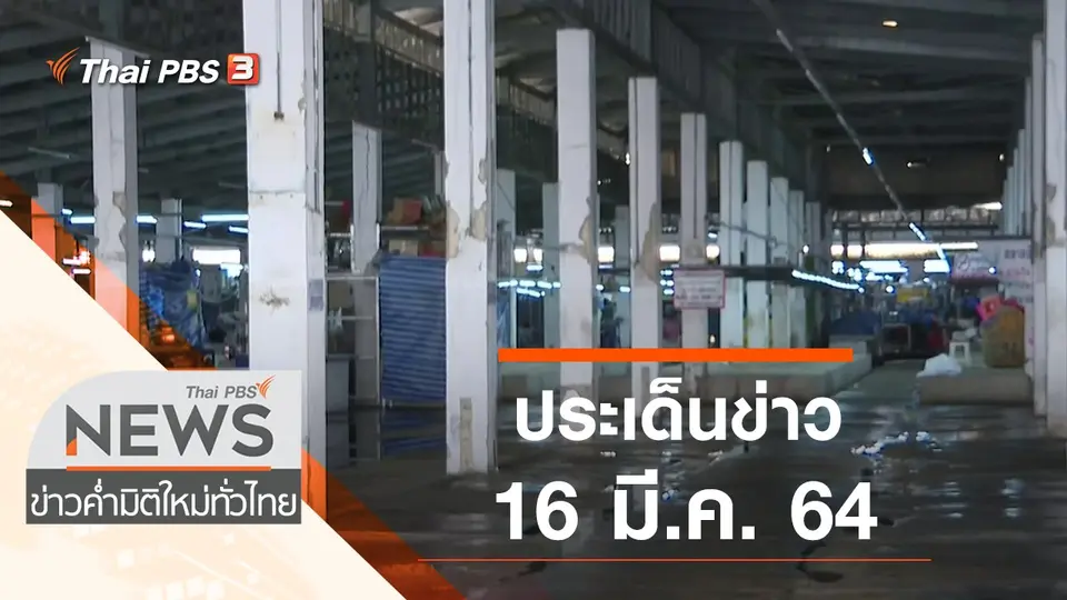 ประเด็นข่าว (16 มี.ค. 64)