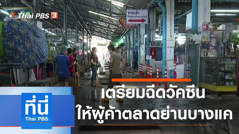ประเด็นข่าว (16 มี.ค. 64)