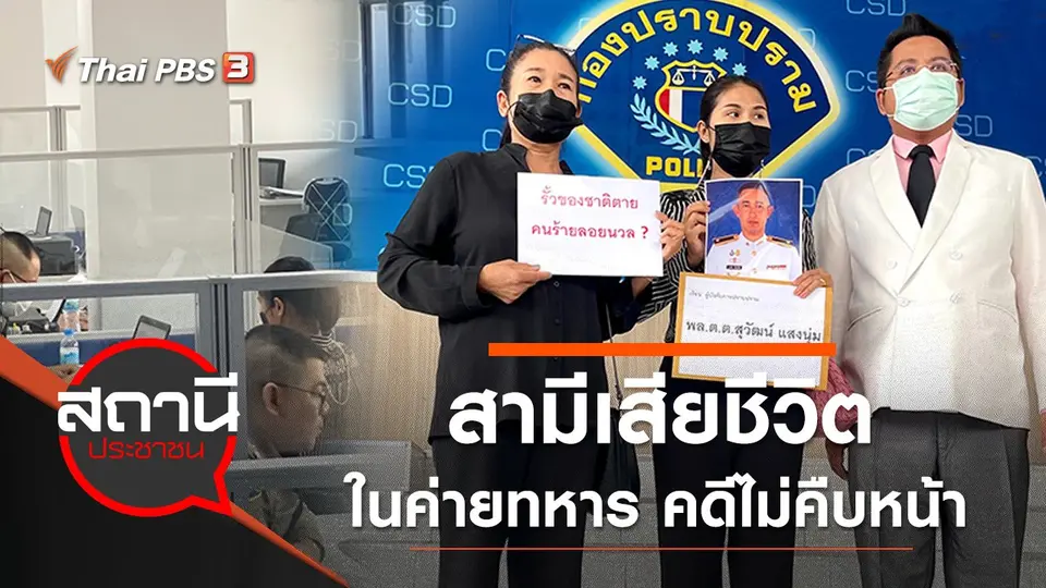 ร้องกองปราบ สามีเสียชีวิตในค่ายทหาร จ.นครพนม คดีไม่คืบหน้า