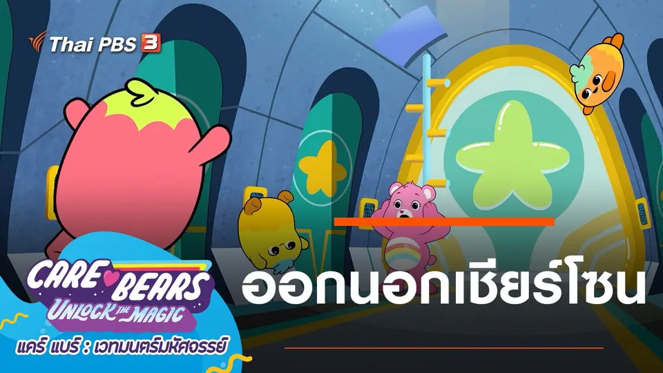 การ์ตูน แคร์ แบร์ เวทมนตร์มหัศจรรย์