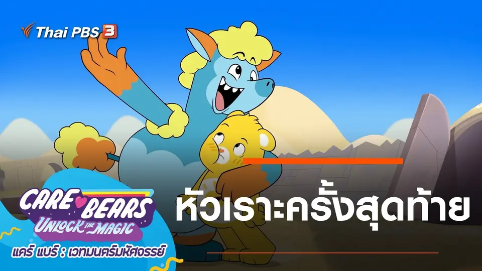 การ์ตูน แคร์ แบร์ เวทมนตร์มหัศจรรย์