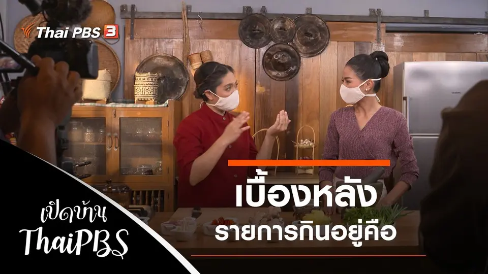เบื้องหลังรายการกินอยู่คือ