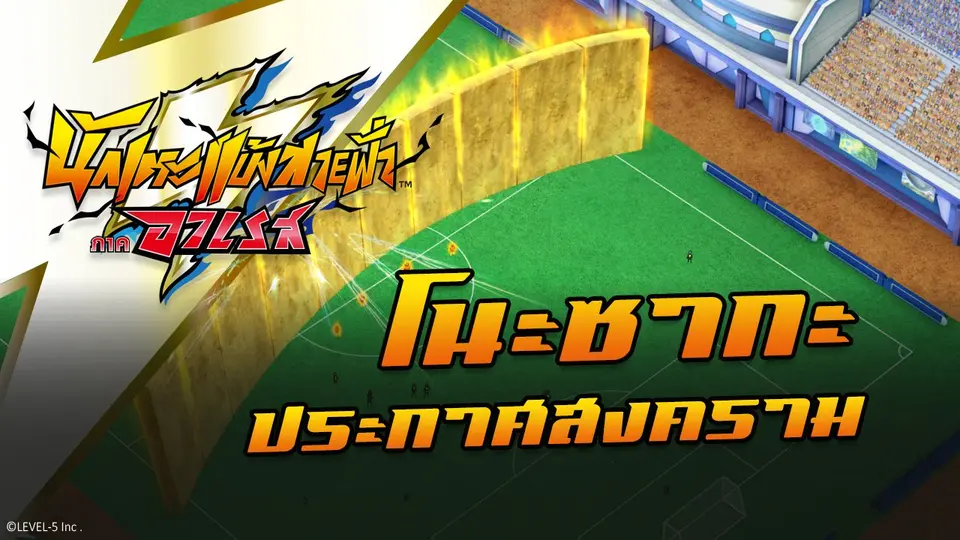 การ์ตูน นักเตะแข้งสายฟ้า ภาคอาเรส