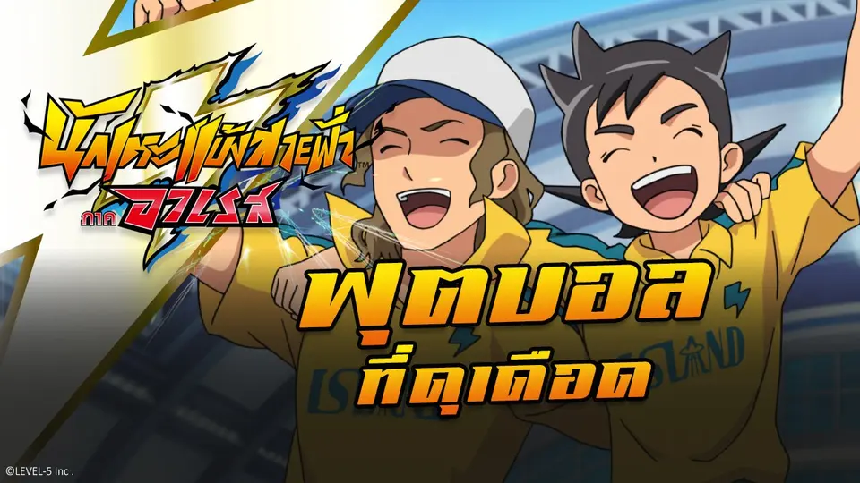 การ์ตูน นักเตะแข้งสายฟ้า ภาคอาเรส