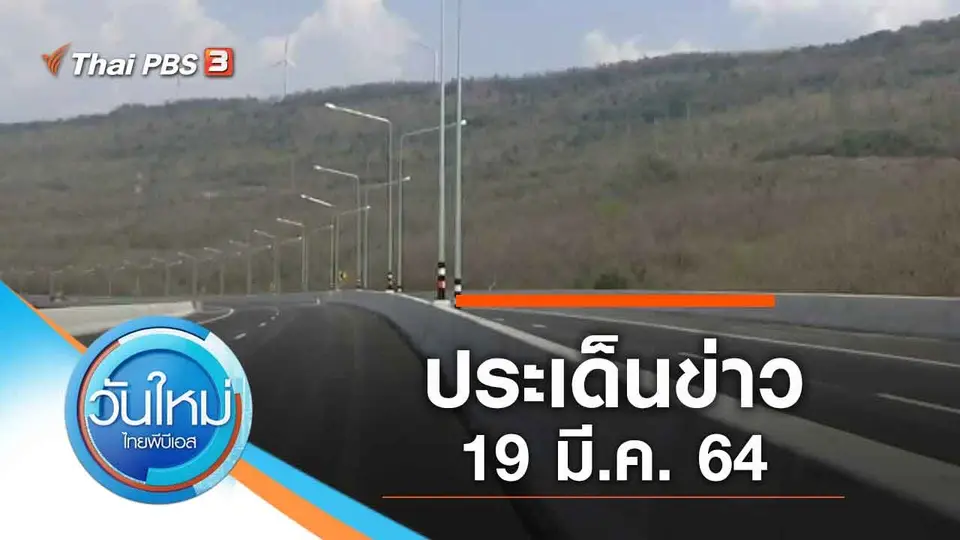 วันใหม่  ไทยพีบีเอส