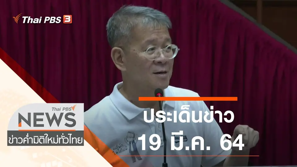 ประเด็นข่าว (19 มี.ค. 64)