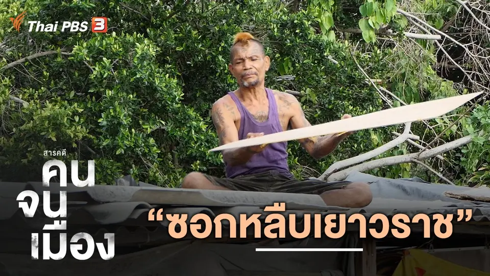 คนจนเมือง