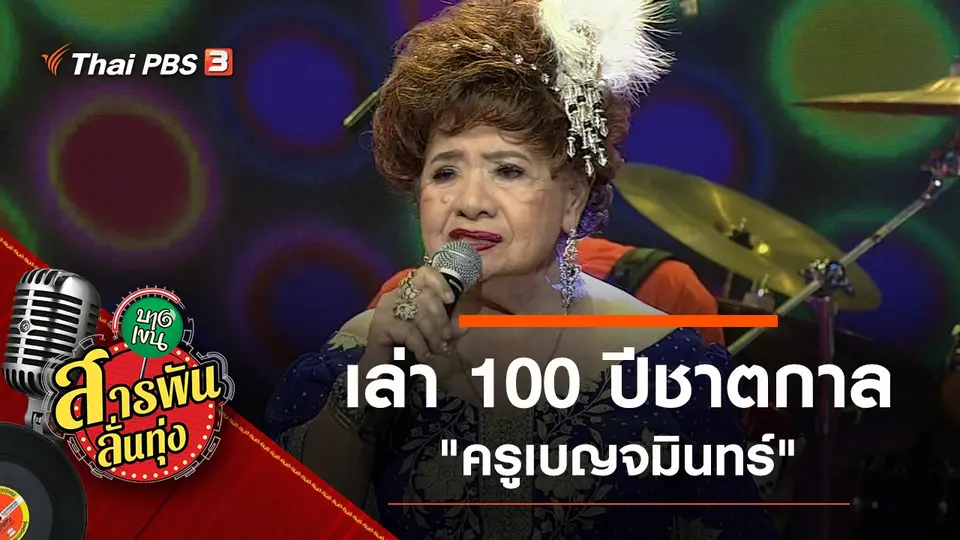 ​เล่า 100 ปีชาตกาล "ครูเบญจมินทร์"