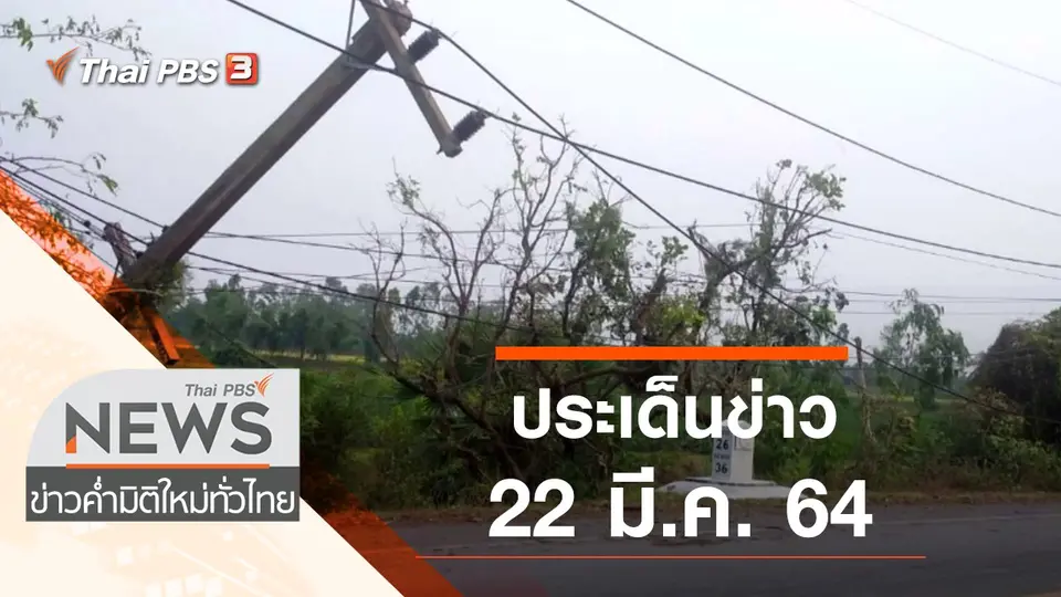 ประเด็นข่าว (22 มี.ค. 64)