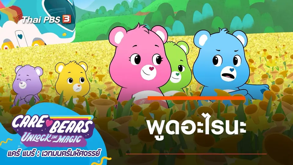 การ์ตูน แคร์ แบร์ เวทมนตร์มหัศจรรย์