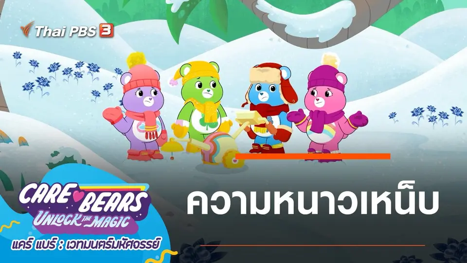 การ์ตูน แคร์ แบร์ เวทมนตร์มหัศจรรย์