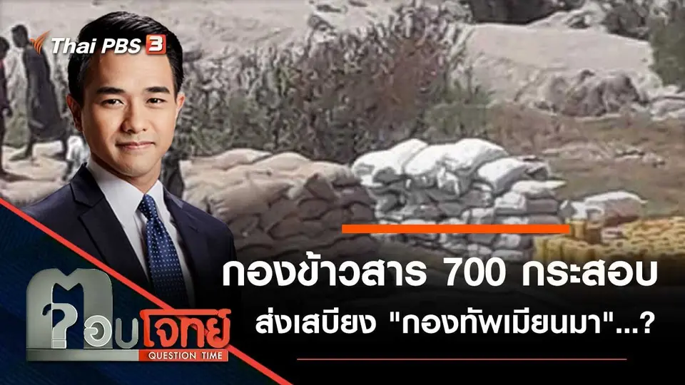กองข้าวสาร "700 กระสอบ" ส่งเสบียง "กองทัพเมียนมา"…?