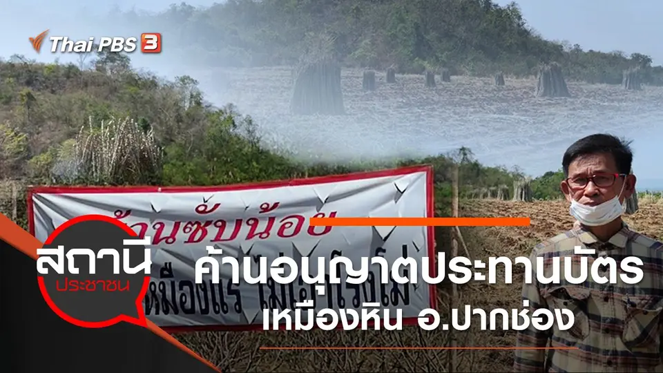 ค้านอนุญาตประทานบัตรเหมืองหิน อ.ปากช่อง จ.นครราชสีมา