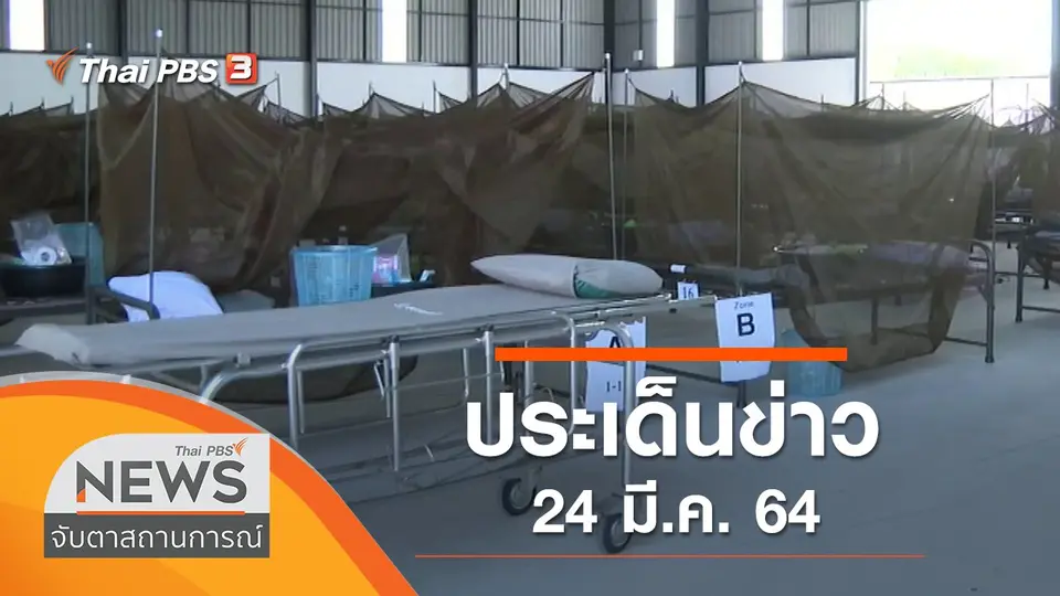 ประเด็นข่าว (24 มี.ค. 64)