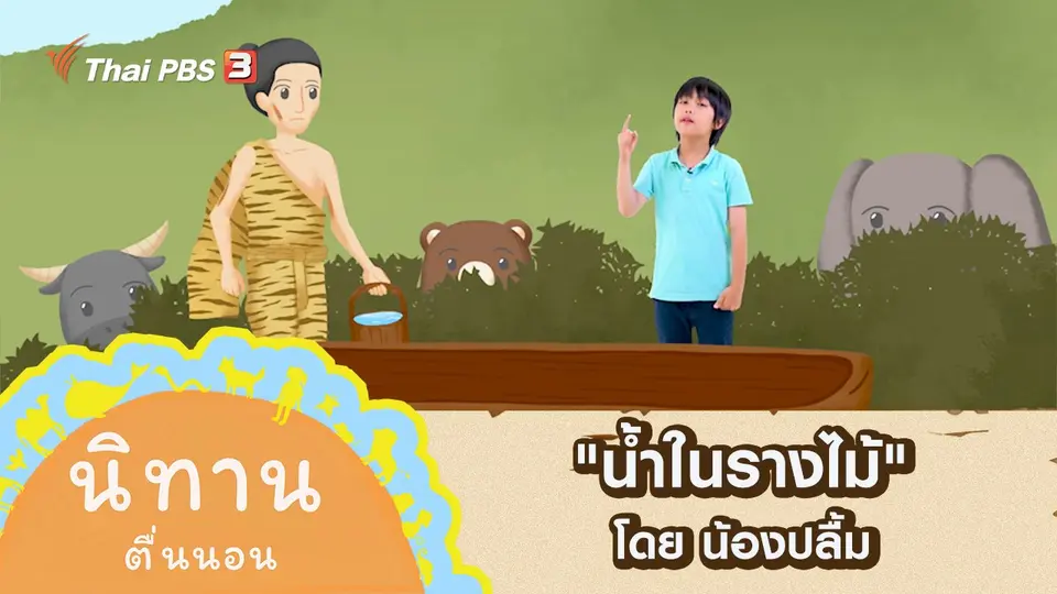 "น้ำในรางไม้" โดย น้องปลื้ม