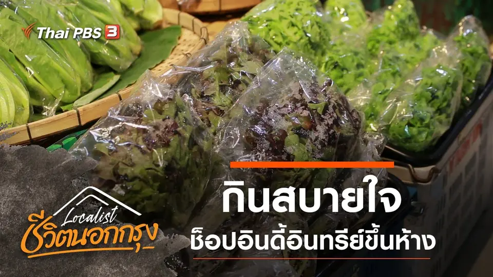 กินสบายใจ ช็อปอินดี้อินทรีย์ขึ้นห้าง