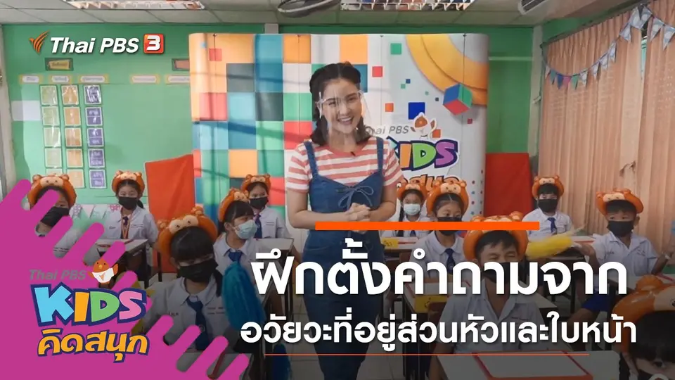 ฝึกตั้งคำถามจากอวัยวะที่อยู่ส่วนหัวและใบหน้า
