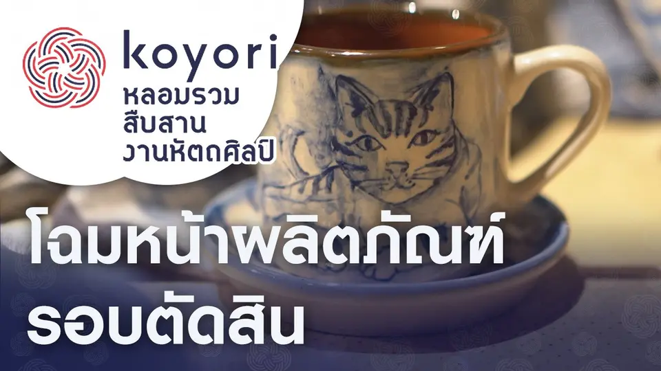 koyori หลอมรวม สืบสาน งานหัตถศิลป์