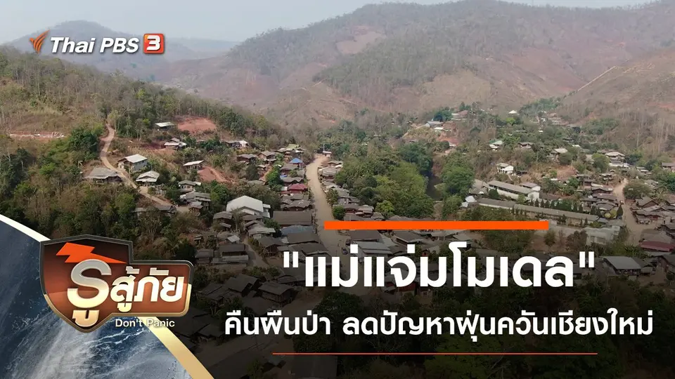 "แม่แจ่มโมเดล" คืนผืนป่า ลดปัญหาฝุ่นควันเชียงใหม่