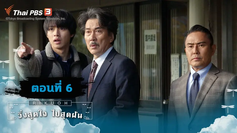 ซีรีส์ญี่ปุ่น วิ่งสุดใจ ไปสุดฝัน