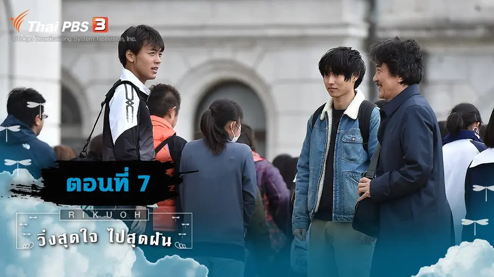 ซีรีส์ญี่ปุ่น วิ่งสุดใจ ไปสุดฝัน