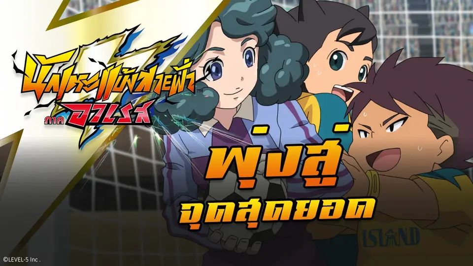 การ์ตูน นักเตะแข้งสายฟ้า ภาคอาเรส