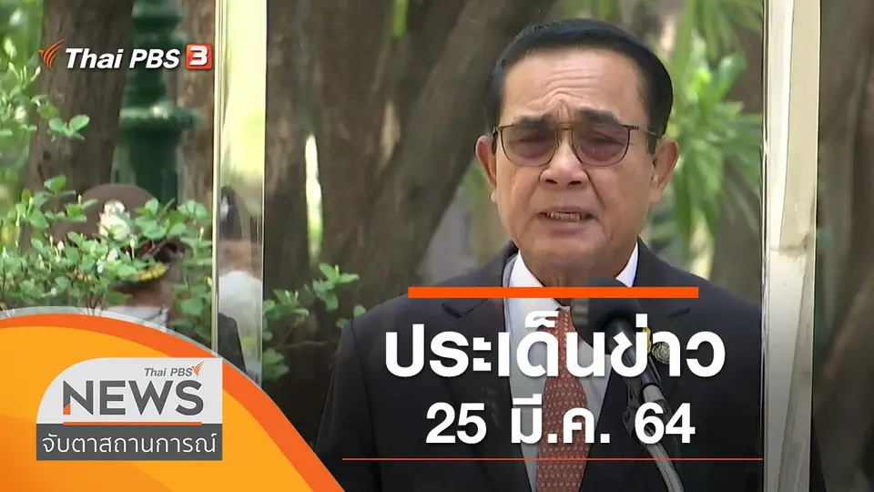 ประเด็นข่าว (25 มี.ค. 64)