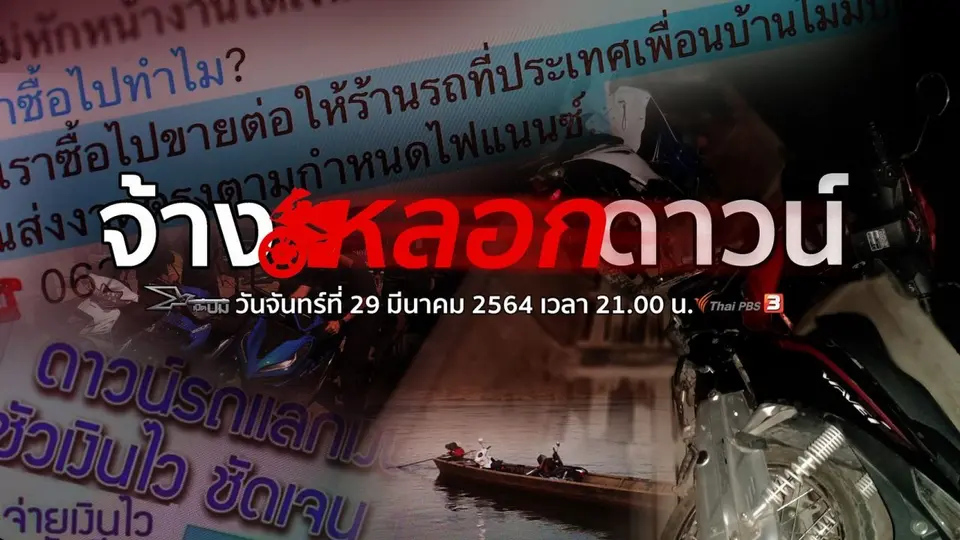 จ้างหลอกดาวน์