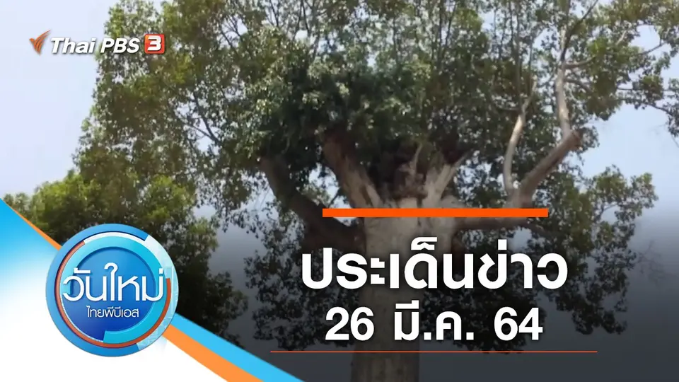 ประเด็นข่าว (26 มี.ค. 64)